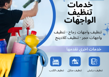 خدمات تنظيف الواجهات