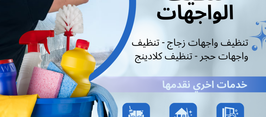 خدمات تنظيف الواجهات