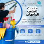 خدمات تنظيف الواجهات