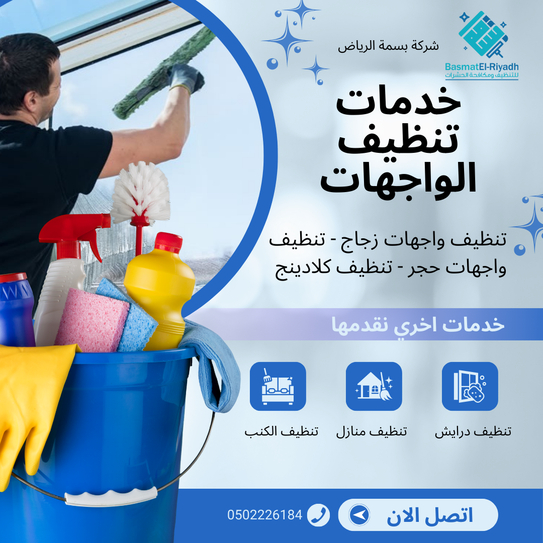 خدمات تنظيف الواجهات