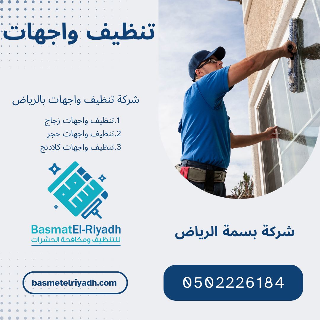 شركة تنظيف واجهات بالرياض